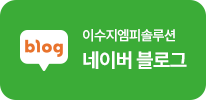 이수지엠피솔루션 네이버 블로그